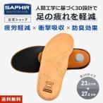 サフィール アナトミック インソール SAPHIR 消臭 サイズ調整 衝撃吸収 中敷き 疲労軽減 メンズ レディース 吸湿 疲れを軽減 扁平足 土踏まず アーチサポート