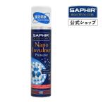 サフィール ハイテクナノプロテクター ナノ 防水 スプレー 250ml SAPHIR