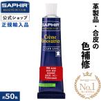 サフィール カラー補修 クリーム チューブ 送料無料 革 レザー 補色 着色 補修 修理 バッグ 靴 クリーム 色あせ 色落ち キズ ジャケット ソファー 財布 SAPHIR