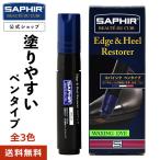 サフィール エッジ＆ヒール レストアラー コバインク コバインキ コバ エッジ ヒール 補修 補色 ペンタイプ レザー 革靴 靴底 30ml