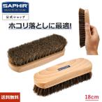 サフィール グランド ホースヘア ブラシ 18cm 馬毛 ホコリ落とし SAPHIR デリケート レザー ケア 埃落とし 汚れ落とし メンテナ ンス シューケア 革靴 靴磨き