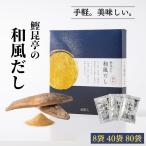 ショッピング和風 「新登場リニューアル」鰹昆亭の和風だし 顆粒 出汁 だし だしパック ギフト 栄養 顆粒だし 和風だし かつおだし 昆布だし こんぶだし かっこんてい