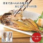 骨まで食べられる焼き魚あじ3袋・