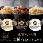 金賞健康米 玄米 黒米 もち麦 3種各4パック 金のいぶき キラリモチ ごはんパック 120g × 12パック 送料無料 金賞米