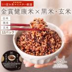 母の日 お米 米 パックご飯 玄米 黒米 120g ×12パック 玄米・黒米 ご飯パック 金賞米 金賞の一膳 レトルトごはん 金賞健康米<2977200312>