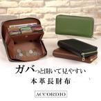 ショッピングがま口 長財布 がま口  レディース アコーディオ 本革長財布 （牛革） ACCORDIO 大きく開く さいふ プライムダイレクト