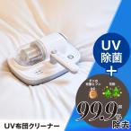 母の日 プレゼント 80代 布団 掃除機 ダニ 布団用掃除機 ダニ掃除機 花粉対策 花粉 ふとんクリーナー 軽量 UV 布団クリーナー クリアレル<CA110>