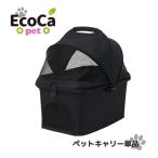 ショッピングed Ecoca エコカ ペットカート キャリーバッグ ※ペットキャリーバッグのみです※ 折りたたみ キャリーカート マイカート プライムダイレクト ＜ED510＞