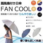 冷感グッズ 日傘 レディース 婦人用 完全遮光 長傘 扇風機付き日傘 UVカット99.9%以上 FAN COOL ファンクール 水玉 19インチ