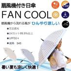 レディース 婦人用 日傘 完全遮光 長傘 扇風機付き日傘 UVカット99.9%以上 FAN COOL ファンクール ボーダーデザイン 19インチ