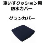 車いすクッション用 防水カバー グランカバー イーアス 車いす 車椅子 車いす用品　