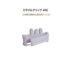 ミラクルグリップ40S ホワイトサンズ 拘縮対策