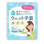 水のいらない 泡なしシャンプー ウェット手袋 2枚入×8袋 四国紙販売