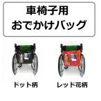 車いす用 おでかけバッグ ドット柄 レッド花柄 76023 76024 サギサカ 車椅子 車いす用品　