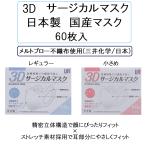 SALE 在庫限り マスク 日本製 使い捨て 60枚入 レギュラー 小さめ 平和メディク サージカル 不織布 立体形状マスク