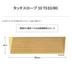 スロープ 段差解消 屋内用 タッチスロープ10 TS10-80-45 シンエイテクノ 幅80cm 高さ4.5cm 勾配10度 出入り口 段差 介護用品