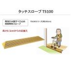 スロープ 段差解消 屋内用 タッチスロープ TS100-25 シンエイテクノ 幅100cm 高さ2.5cm 出入り口 段差 介護用品