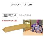 スロープ 段差解消 屋内用 タッチスロープ TS80-20 シンエイテクノ 幅80cm 高さ2.0cm 出入り口 段差 介護用品