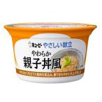 介護食 キューピー やさしい献立 舌でつぶせる やわらか親子丼風 130g Y3-41 電子レンジ対応