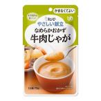 介護食 キューピー やさしい献立 なめらかおかず 牛肉じゃが 18個セット Y4-21