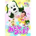 NHKDVD いないいないばあっ! おててタッチ!
