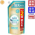 ファブリーズW除菌+消臭 プレミアム 清潔なランドリーの香り 詰め替え 特大サイズ 640mL 送料無料