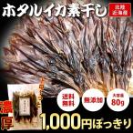 ほたるいか 素干し 姿干 大容量 80g 北陸近海産 1000円ポッキリ 送料無料 無添加 ホタルイカ 干物 お取り寄せグルメ お土産 メール便 ポイント消化