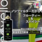 オリーブオイル 新油 ノヴェッロ エキストラバージン プライム PRIME グリーンゴールドラベル 250ml イタリア オーガニック 有機栽培 低温圧搾 逆流防止栓 生