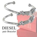 ディーゼル ペアブレスレット バングル お揃い 2本セット ステンレス おしゃれ DX1448040  爆買 成人 卒業 入学