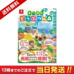 【送料無料】あつまれどうぶつの森 完全攻略本+超カタログ 当日発送【ラッピング可※】