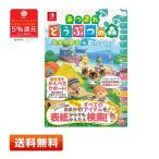 【訳あり】あつまれどうぶつの森 完全攻略本＋超カタログ【送料無料】