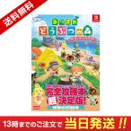 【送料無料】あつまれどうぶつの森 ザ・コンプリートガイド 当日発送