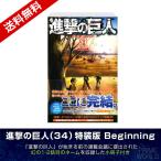 【送料無料】進撃の巨人 34巻 特装版 Beginning（連載前の幻のネーム2話分を収録した小冊子付き特装版） 最終巻