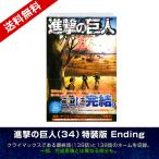 【送料無料】進撃の巨人 34巻 特装版 Ending（138話＆最終話のネームを収録した小冊子付き）最終巻