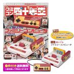 ファミコン四十年生 てれびくん 2024年8月号増刊 付録：超リアルファミリーコンピュータ ファミコン思い出ノート 雑誌 ※条件付き送料無料