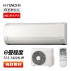 日立 白くまくん RAS-AJ22N-W AJシリーズ ルームエアコン 冷房/暖房：6畳程度 壁掛形 単相100V スターホワイト 2023年モデル 即納