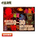 【送料無料】呪術廻戦 完結記念品 ホロクリアカードセット コミックス0〜30巻イラスト 限定商品
