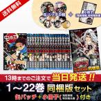 【新品】鬼滅の刃 1〜22巻セット 同梱版セット (缶バッチ8個・小冊子『鬼殺隊報 特別報告書』付) 漫画