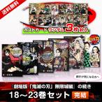 【当日発送】鬼滅の刃 18〜23巻セット(完結) 特典ポストカード3枚付き『劇場版「鬼滅の刃」無限城編 第一章』の続きセット 漫画 【新品】
