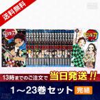 【訳あり】鬼滅の刃 全巻セット 1〜23巻(最終巻) 全巻セット 送料無料 国内正規品 ※返品不可※