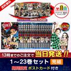 【新品】鬼滅の刃 1～22巻セット 特典ポストカード付き 漫画 全巻セット【当日発送】