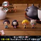 鬼滅の刃 一番くじ 〜弐〜 C賞+D賞 (炭治郎・禰豆子 ＋ 善逸・伊之助 ) ちょこのっこ フィギュア 計4体セット バンプレスト