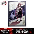 描き下ろしイラスト A4クリアファイル 伊黒小芭内『劇場版「鬼滅の刃」 無限城編』 第一章 映画 公式グッズ 伊黒 小芭内(いぐろ) ufotable