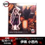 描き下ろしイラスト アクリルスタンド 伊黒小芭内『劇場版「鬼滅の刃」 無限城編』 第一章 映画 公式グッズ 伊黒 小芭内(いぐろ おばない)