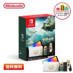 新品 Nintendo Switch 有機ELモデル 本体 ゼルダの伝説 ティアーズ オブ ザ キングダムエディション【プレゼントラッピング可】