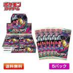 【送料無料/5パック】ポケモンカードゲーム ソード＆シールド ロストアビス 拡張パック 5パックセット