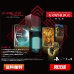 【限定版】真・女神転生III NOCTURNE HD REMASTER 現実魔界化BOX playstation4 PS4ソフト