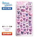 うるちゅるPOP SEAL マイメロディ/クロミ - 最安値・価格比較