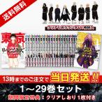 【送料無料】東京卍リベンジャーズ 1〜29巻セット 漫画 《特典クリアしおり1枚付き》全巻セット 新品 国内正規品（※ラッピング可 ）