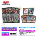 遊戯王OCGデュエルモンスターズ LIMITED PACK STAMP EDITION